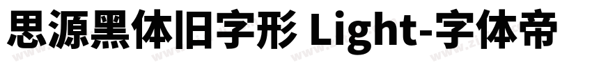 思源黑体旧字形 Light字体转换